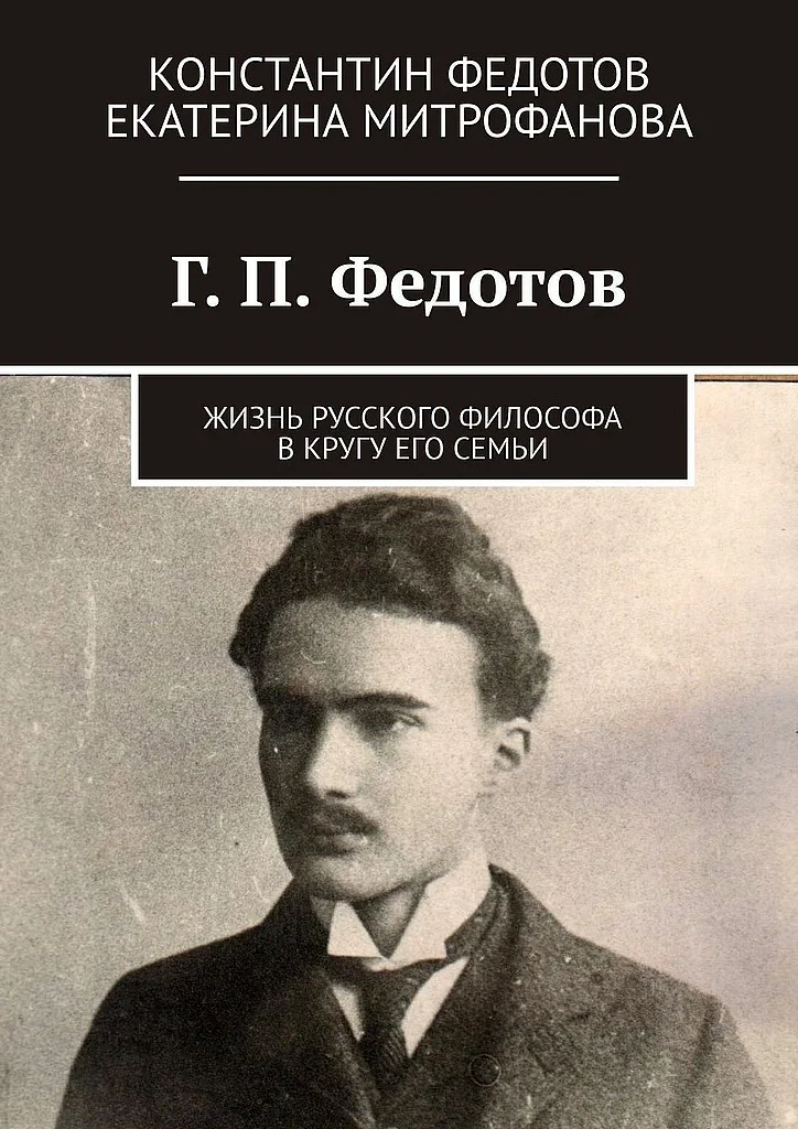 Обложка Г. П. Федотов. Жизнь русского философа в кругу его семьи