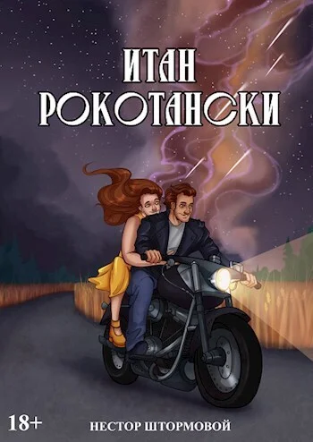 Обложка Итан Рокотански (СИ)