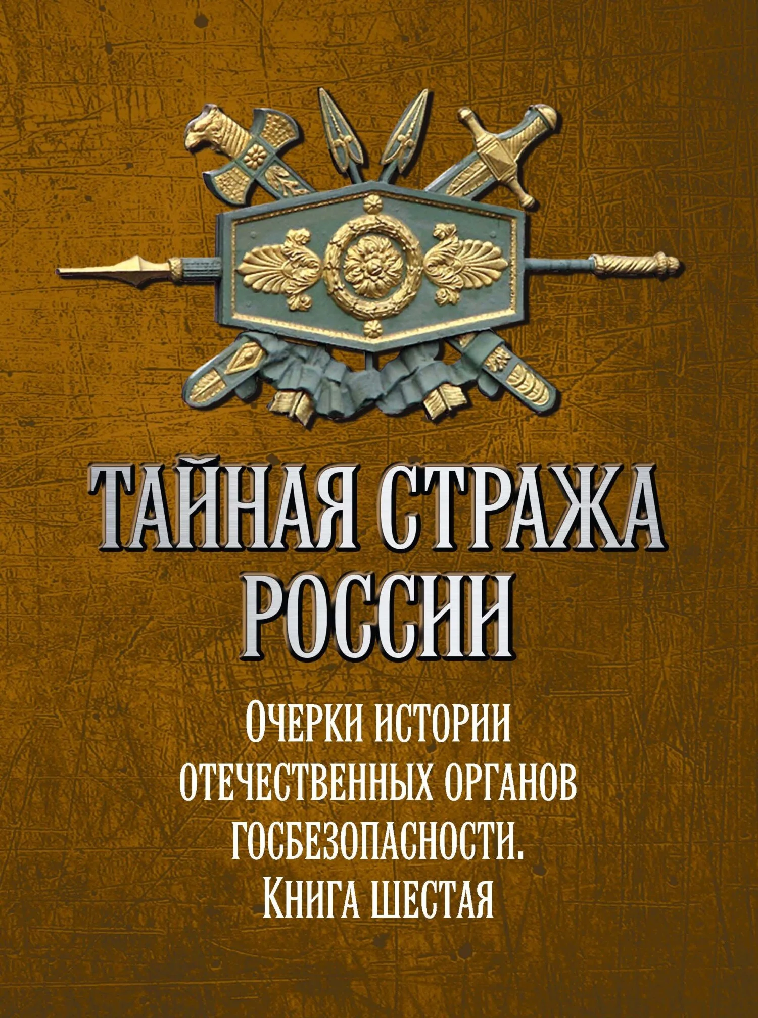 Обложка Тайная стража России. Очерки истории отечественных органов госбезопасности. Книга 6