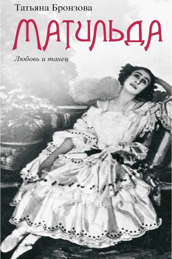 Обложка Матильда. Любовь и танец