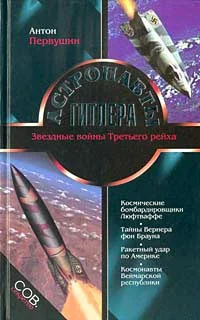 Обложка Астронавты Гитлера
