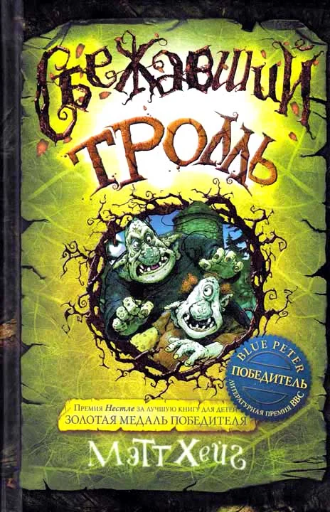 Обложка Сбежавший тролль