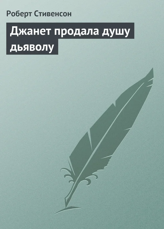 Обложка Джанет продала душу дьяволу