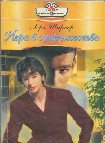 Обложка Игра в супружество