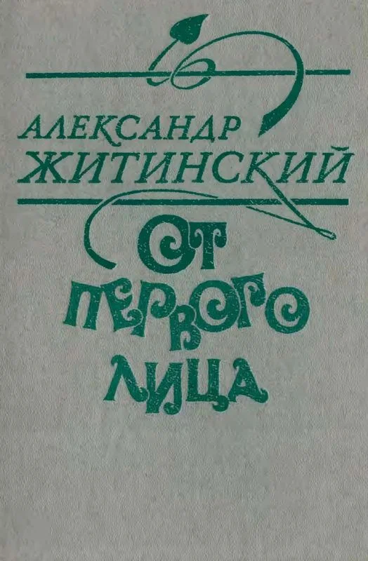 Обложка От первого лица