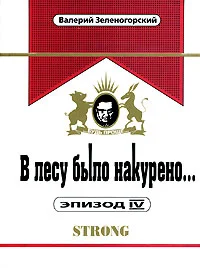 Обложка В лесу было накурено… Эпизод 4