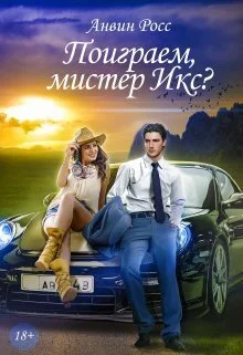 Обложка Поиграем, мистер Икс? (СИ)