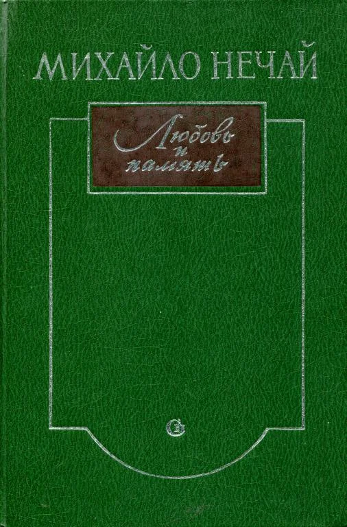 Обложка Любовь и память