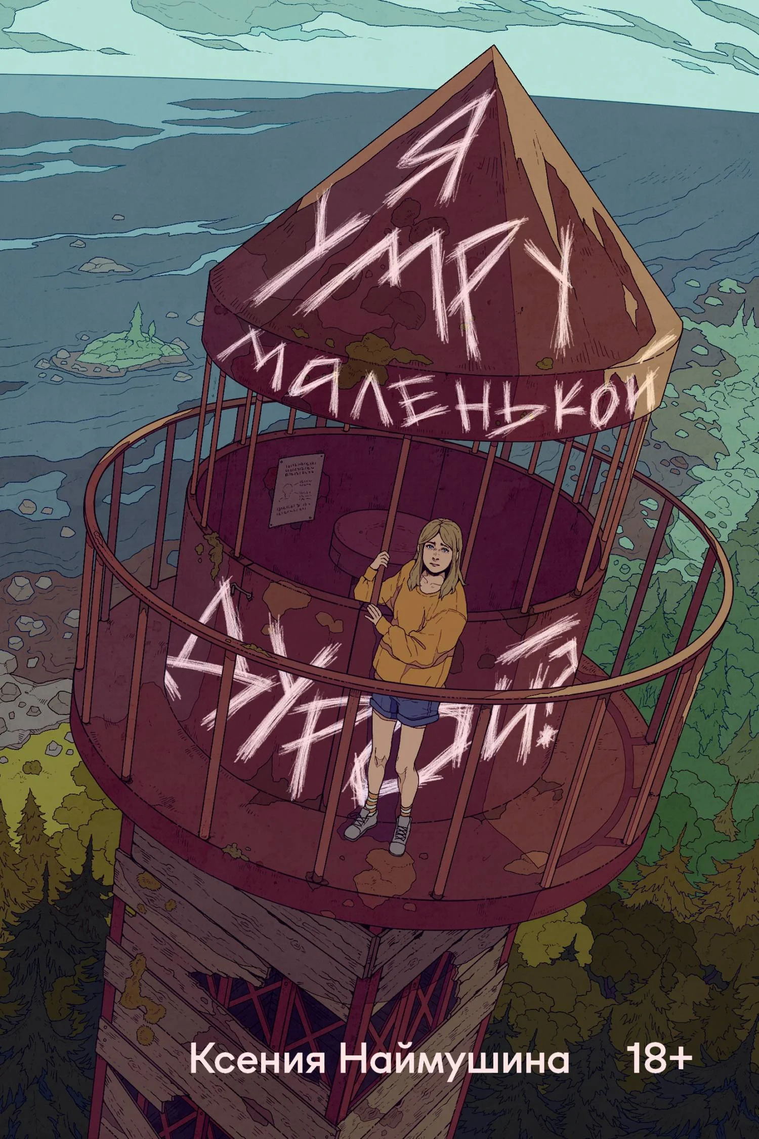 Обложка Я умру маленькой дурой?