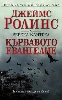 Обложка Кървавото евангелие