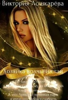 Обложка Хозяйка волчьей стаи