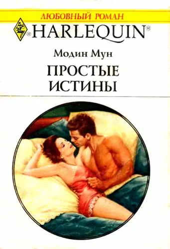 Обложка Простые истины