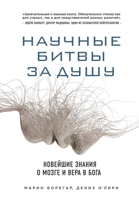 Обложка Научные битвы за душу. Новейшие знания о мозге и вера в Бога