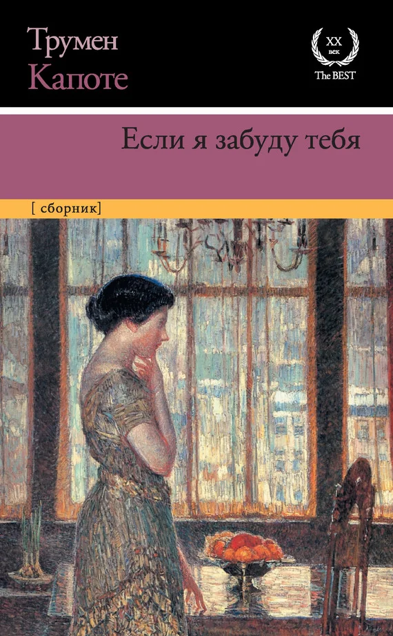 Обложка Если я забуду тебя. Ранние рассказы