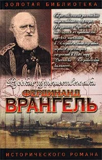 Обложка Фердинанд Врангель. След на земле