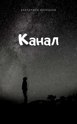 Обложка Канал