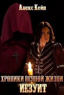 Обложка Иезуит