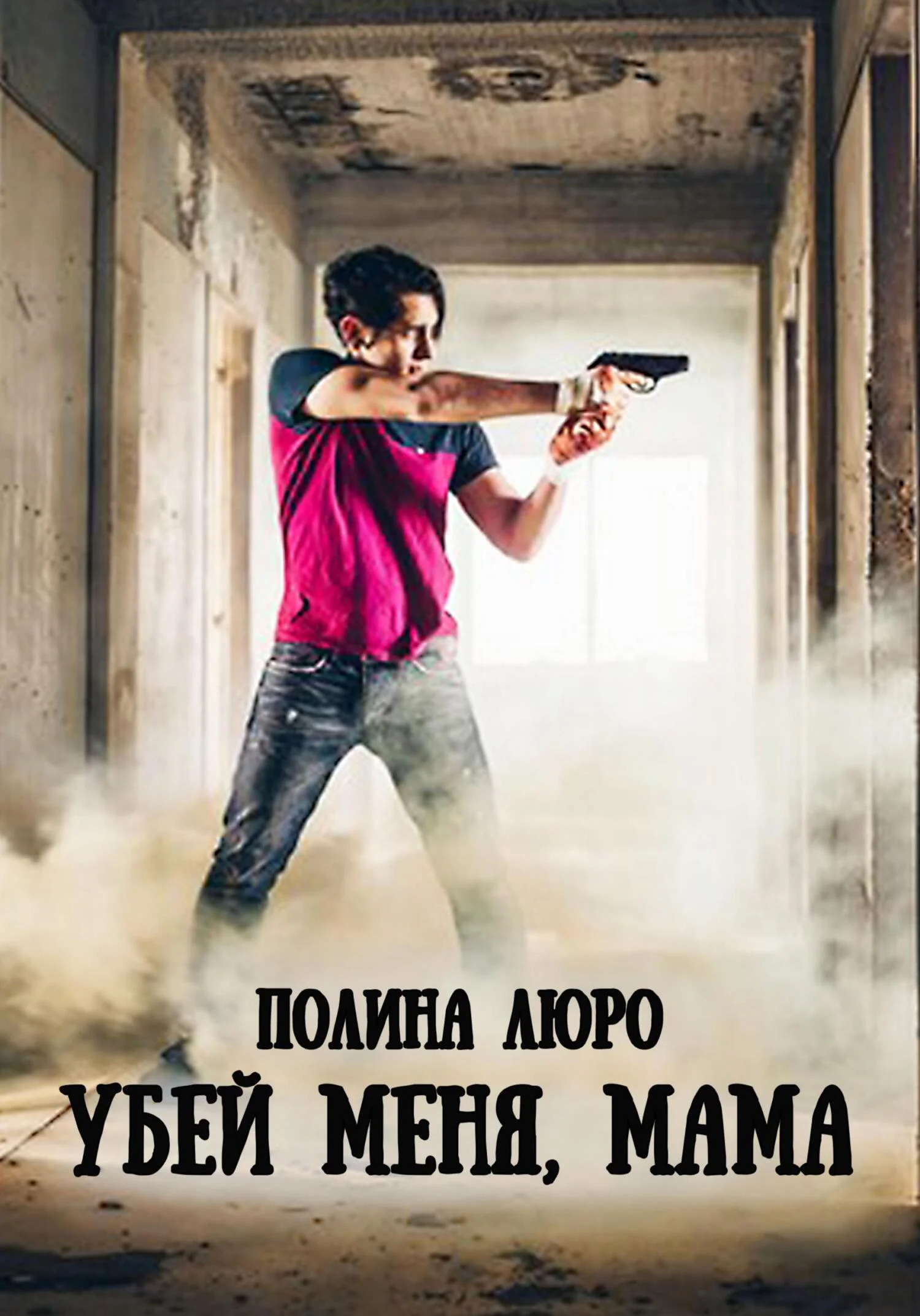 Обложка Убей меня, мама