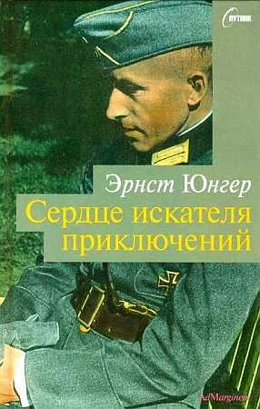 Обложка Сердце искателя приключений. Фигуры и каприччо