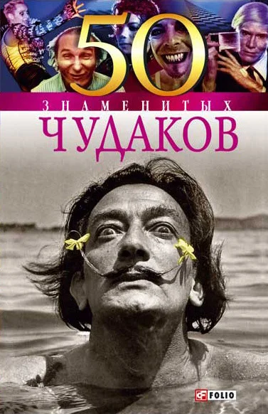 Обложка 50 знаменитых чудаков
