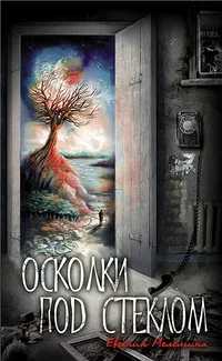 Обложка Осколки под стеклом
