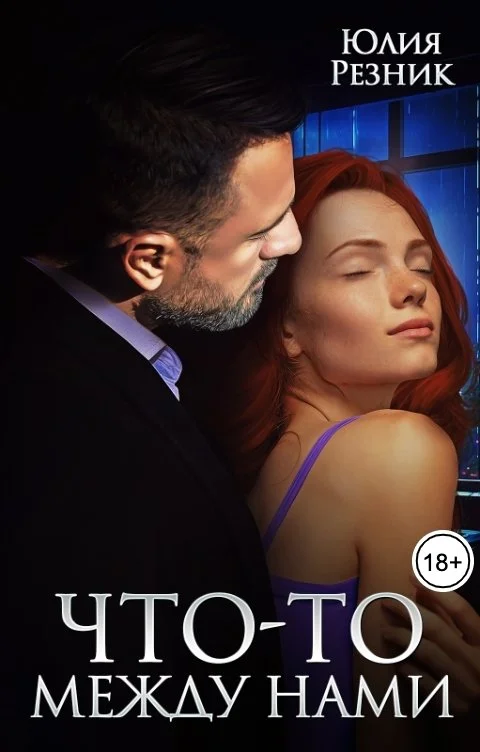 Обложка Что-то между нами