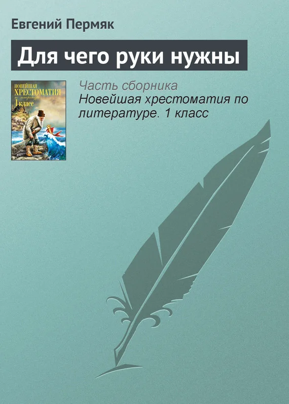 Обложка Для чего руки нужны