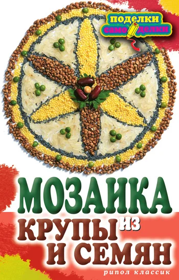 Обложка Мозаика из крупы и семян