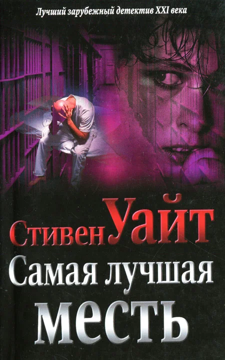 Обложка Самая лучшая месть