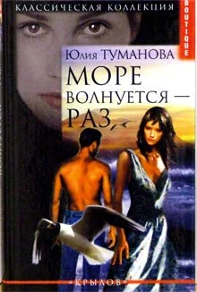 Обложка Море волнуется - раз