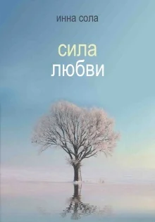 Обложка Сила любви