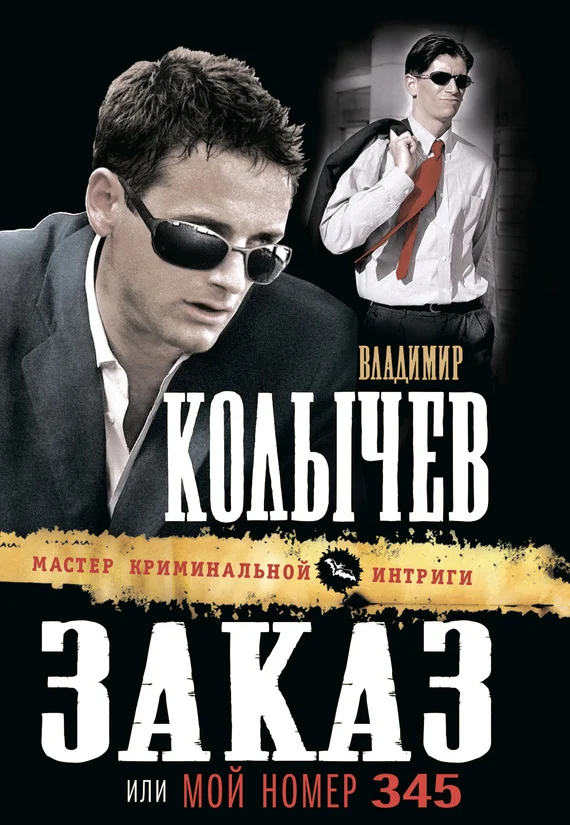 Обложка Заказ, или Мой номер 345