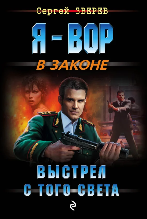 Обложка Выстрел с того света