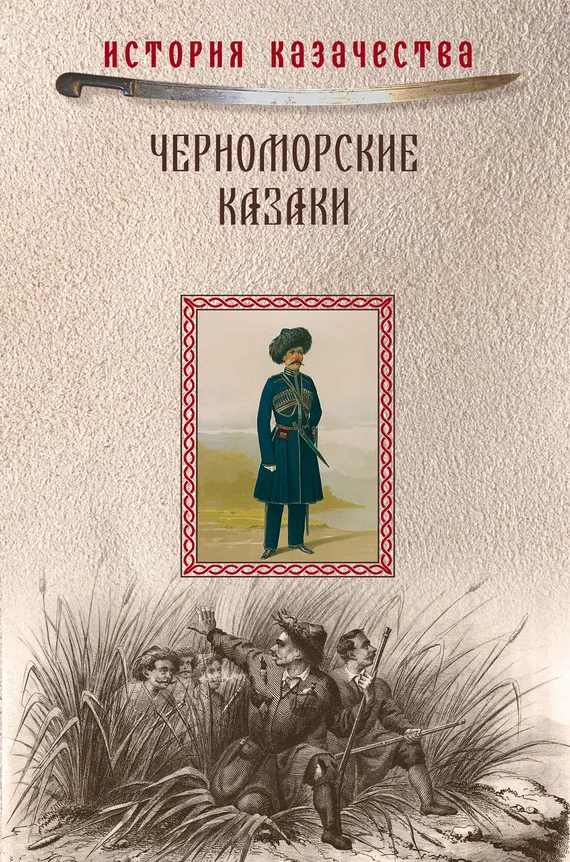 Обложка Черноморские казаки (сборник)