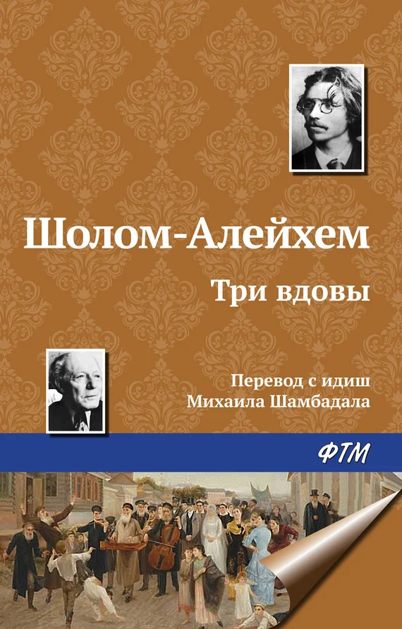 Обложка Три вдовы