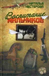 Обложка Воспитание мальчиков