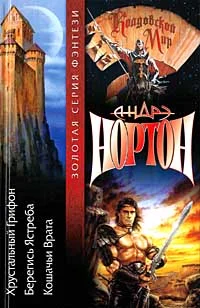 Обложка Грифон: Хрустальный грифон (часть 1)