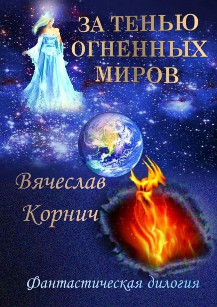 Обложка За тенью огненных миров
