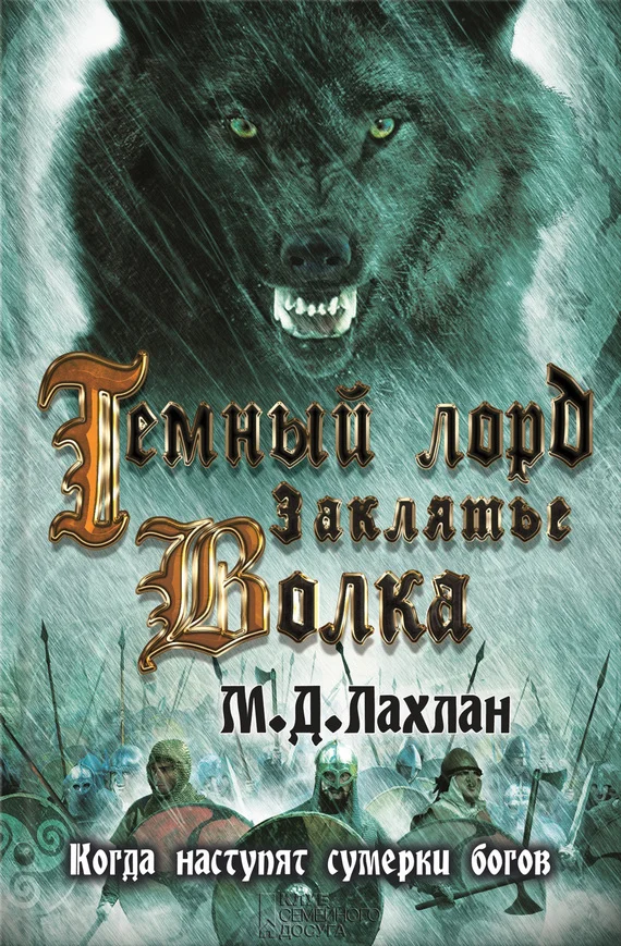Обложка Темный лорд. Заклятье волка