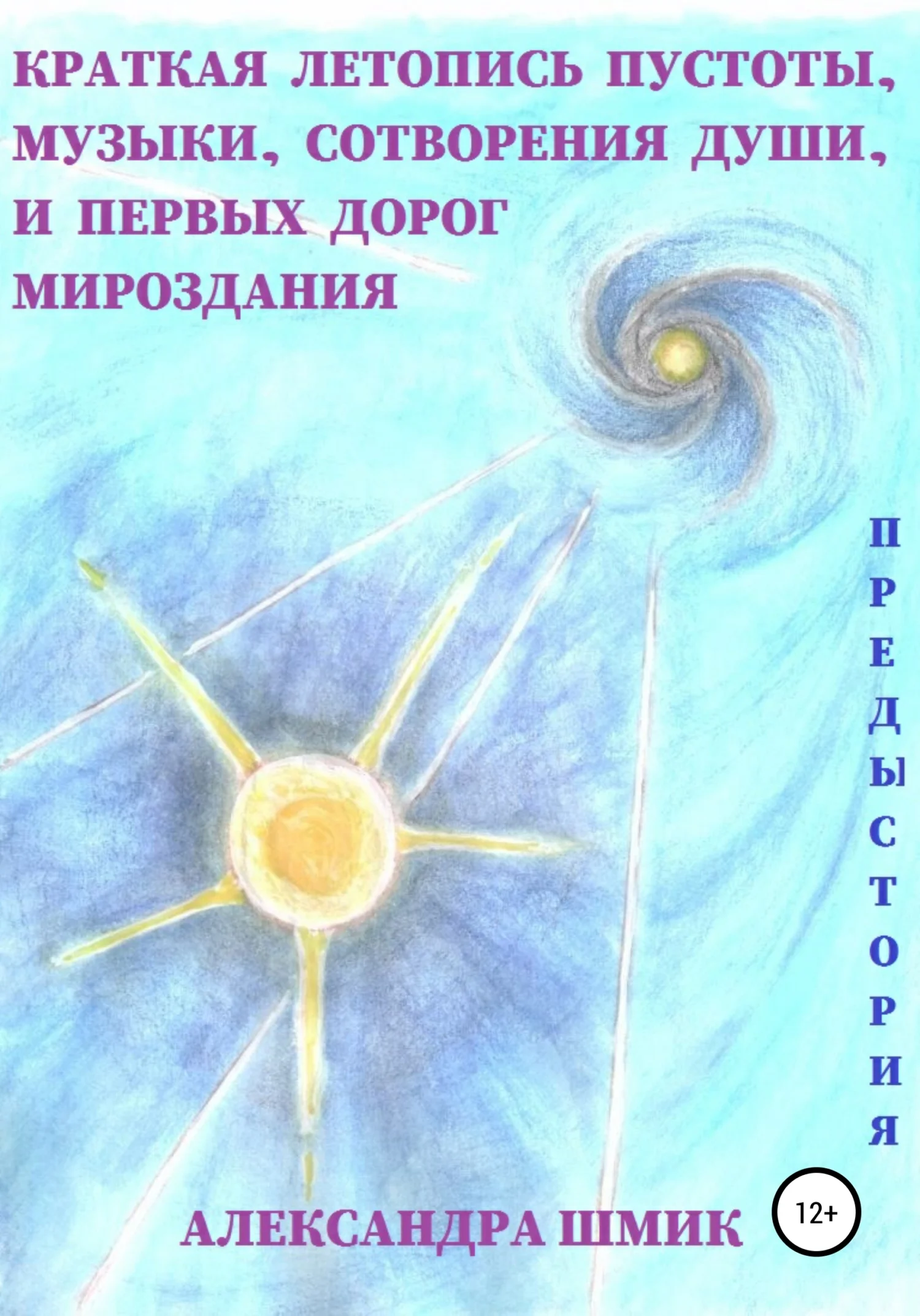 Обложка Предыстория. Краткая летопись пустоты, музыки, сотворения души, и первых дорог мироздания