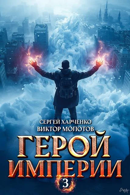 Обложка Герой Империи 3