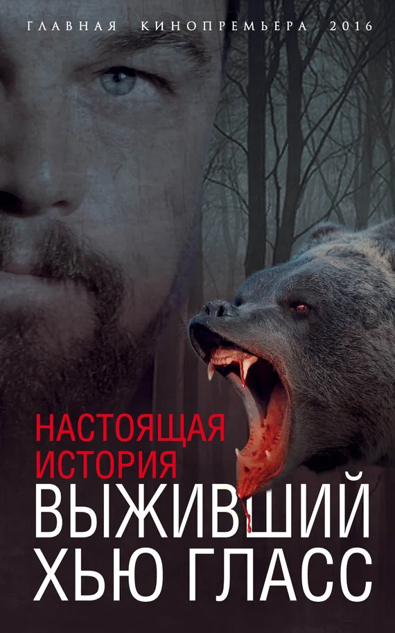 Обложка Выживший Хью Гласс. Настоящая история