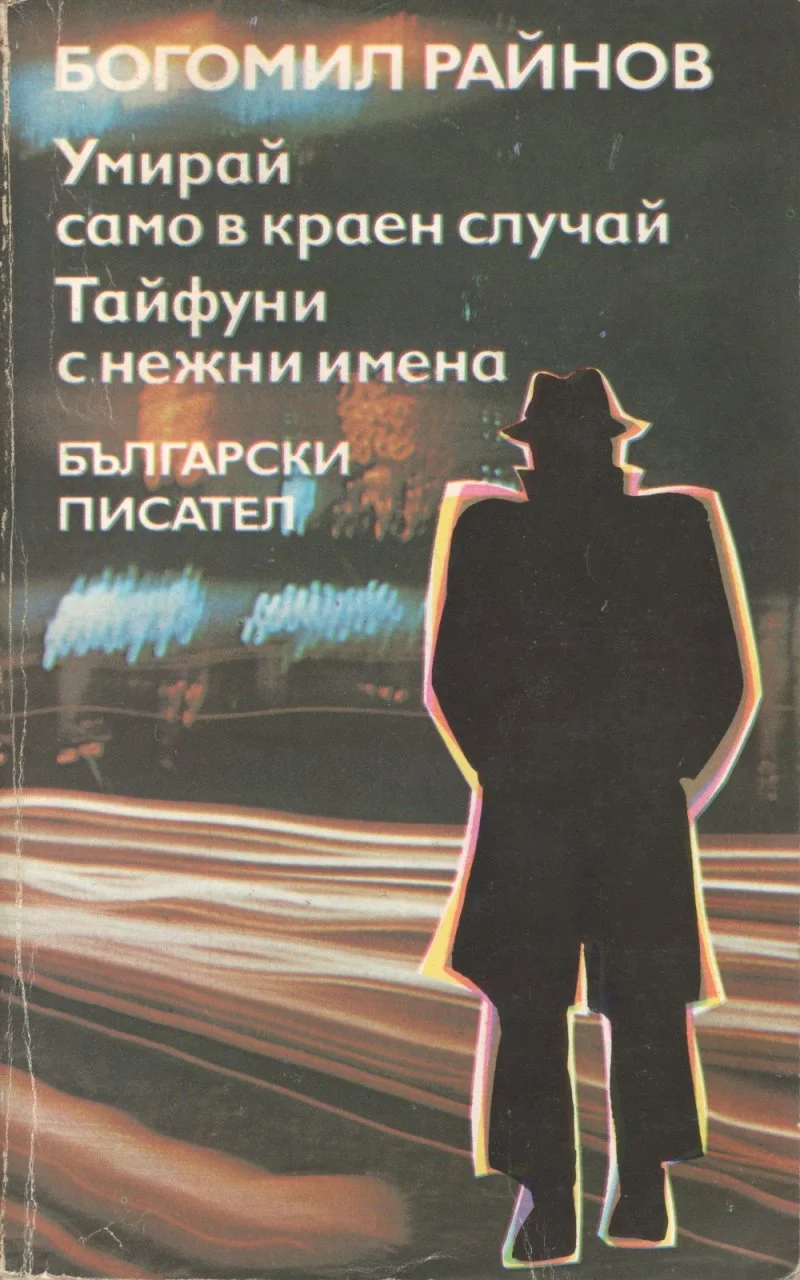 Обложка Тайфуни с нежни имена