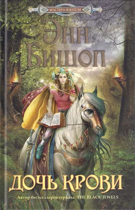 Обложка Дочь крови