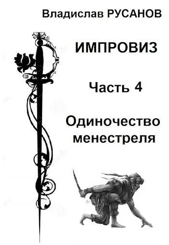Обложка Одиночество менестреля