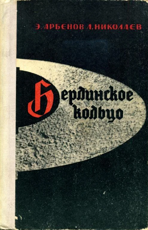 Обложка Берлинское кольцо
