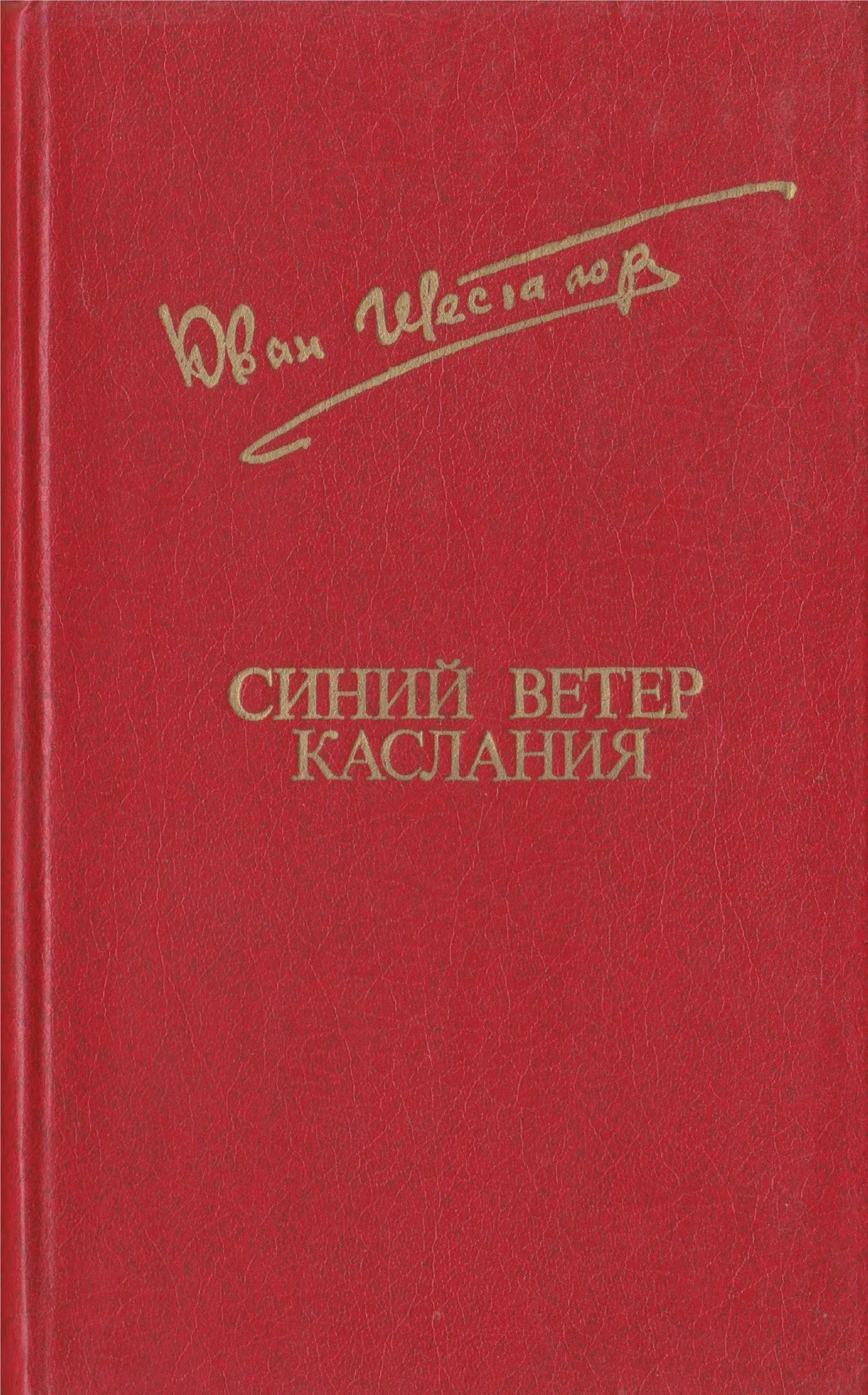 Обложка Синий ветер каслания