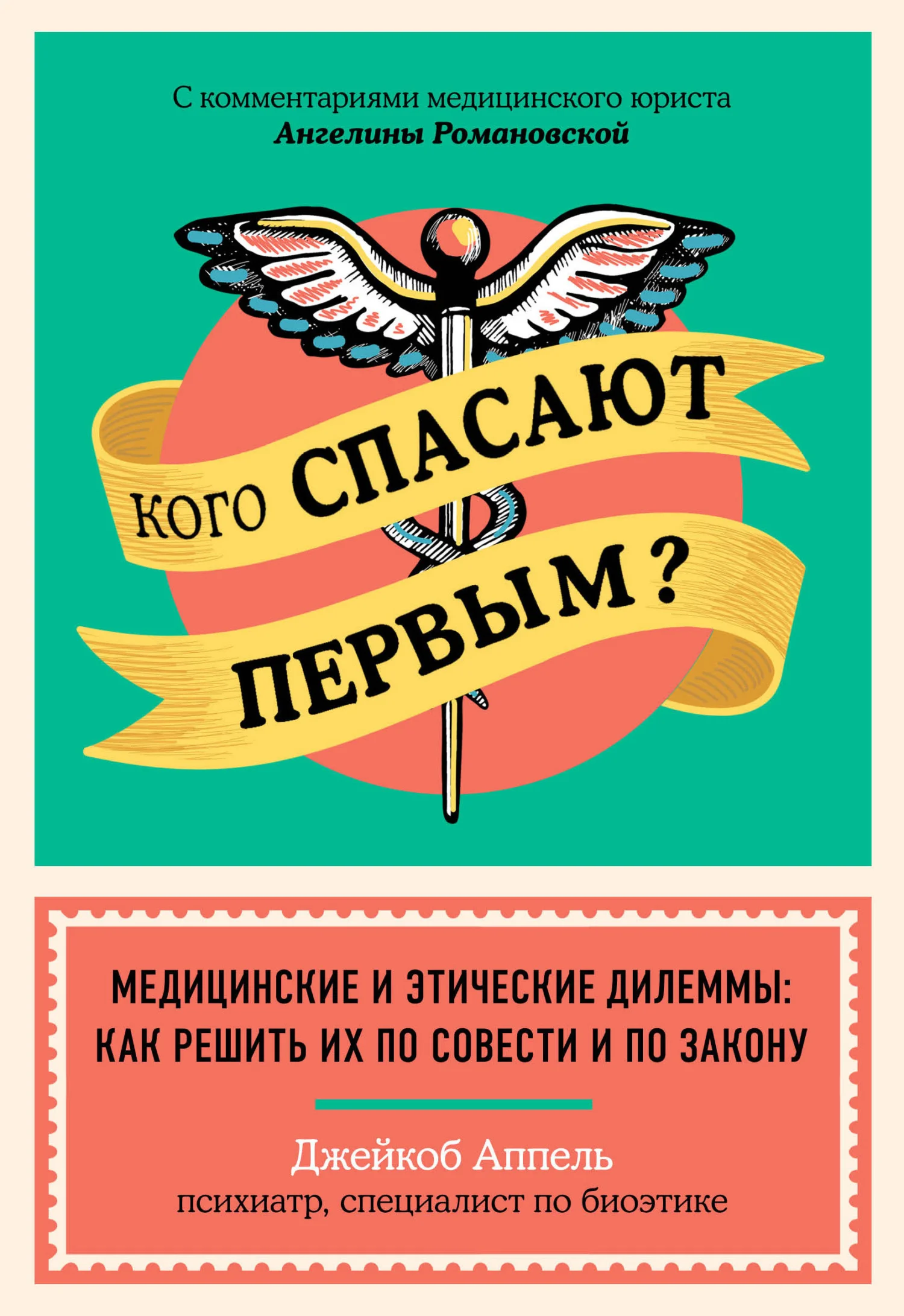 Обложка Кого спасают первым? Медицинские и этические дилеммы: как решить их по совести и по закону