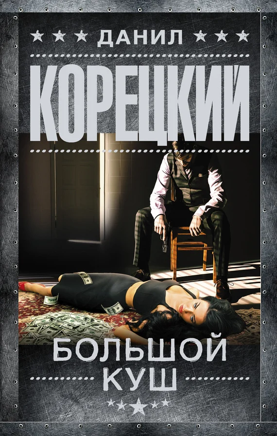 Обложка Большой куш
