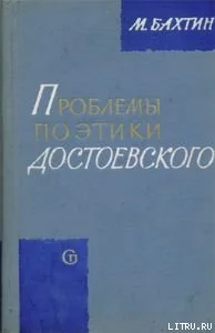 Обложка Проблемы поэтики Достоевского
